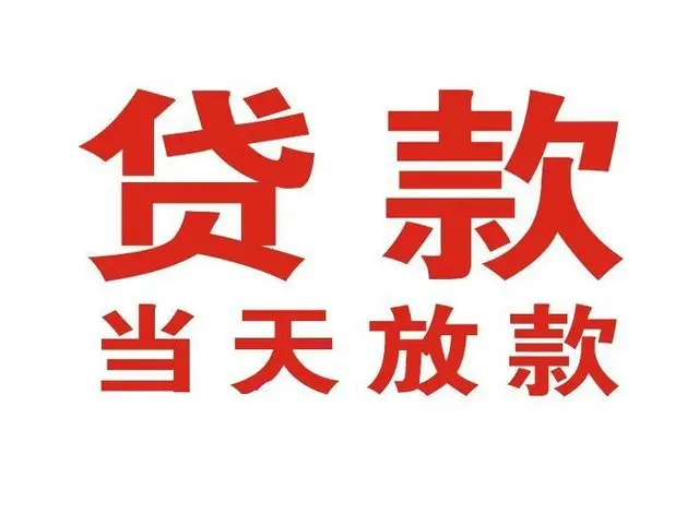 邕宁个人上门借款|邕宁24小私人借钱空放贷款|邕宁附近无抵押借钱